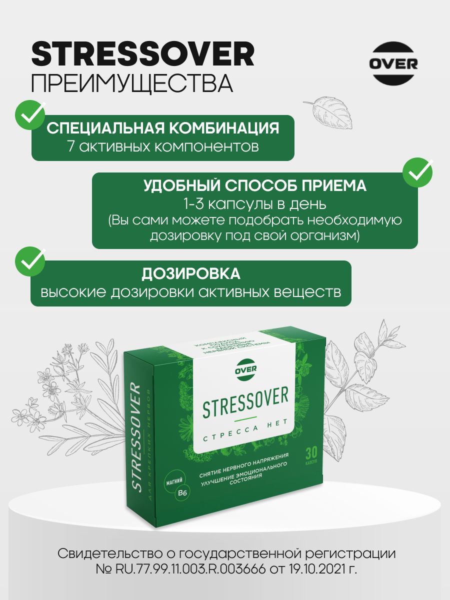 Over Успокоительное средство БАД Stressover с магний B6, мелиссой, зверобоем, валерианой и пустырником, капсулы, 30 шт.