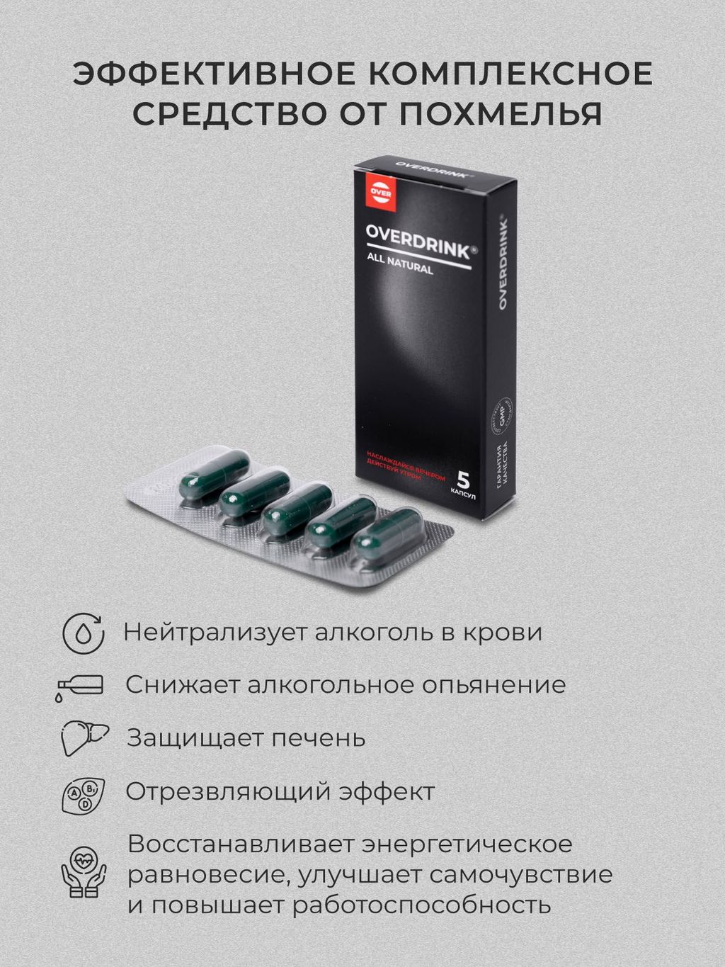 Overdrink Средство от похмелья, комплекс для печени, капсулы, 5 шт.