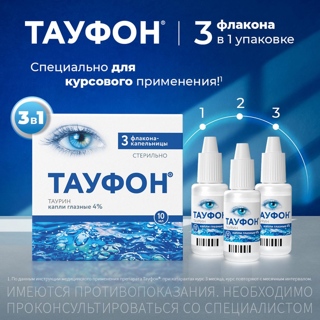 Тауфон, 4%, капли глазные, 10 мл, 3 шт.