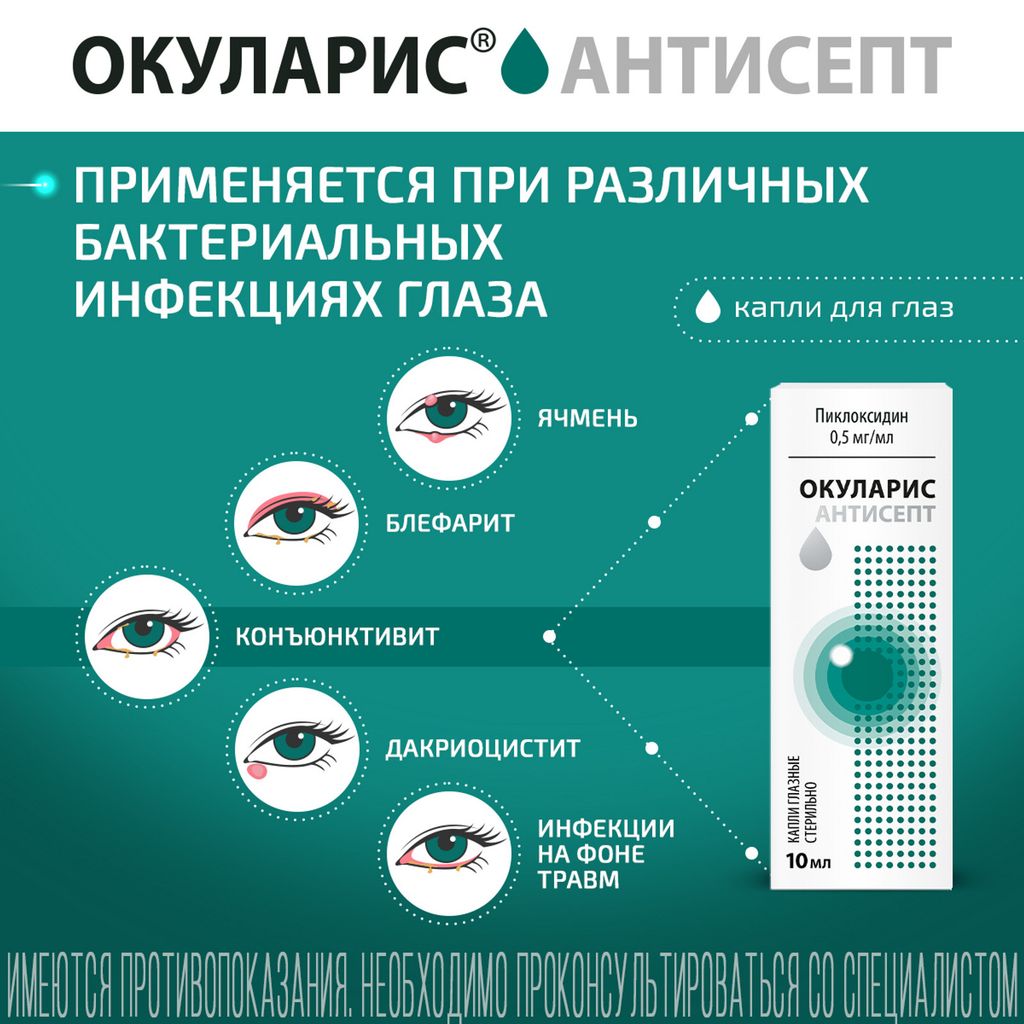 Окуларис Антисепт, 0.05%, капли глазные, 10 мл, 1 шт.