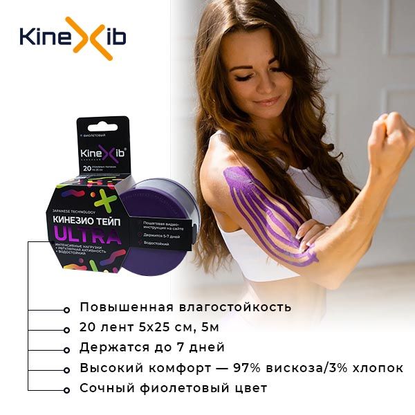 Kinexib Ultra Тейп кинезио восстанавливающий, 5х500см, 20 отрывных полосок по 25см, фиолетовый, 1 шт.