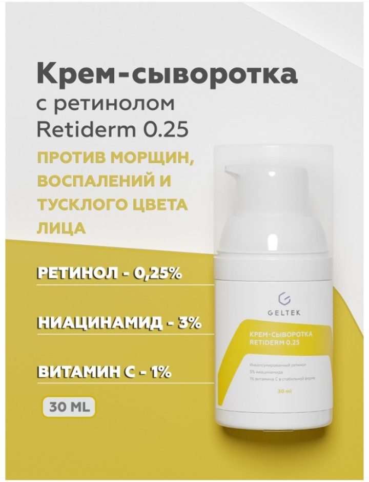 Гельтек Anti-Age Крем-сыворотка Retiderm 0,25, крем-сыворотка, от морщин, 30 мл, 1 шт.