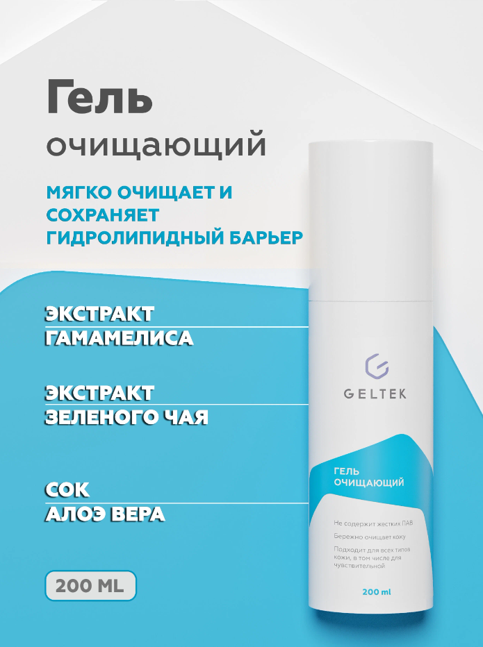 Гельтек Cleansing Очищающий гель, гель, 200 мл, 1 шт.