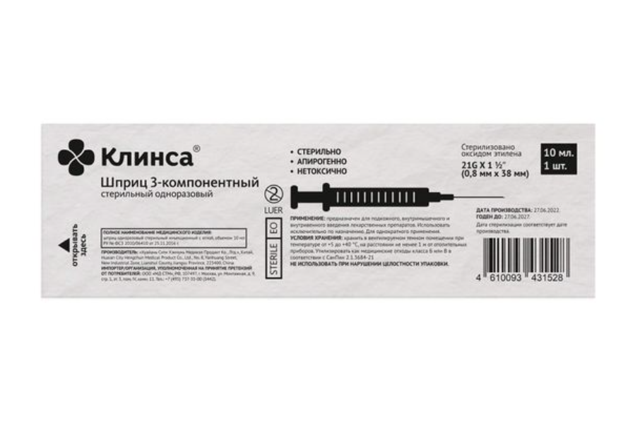 Клинса Шприц инъекционный 3-х компонентный стерильный, 10 мл, 21G (0,8х38мм), 50 шт.