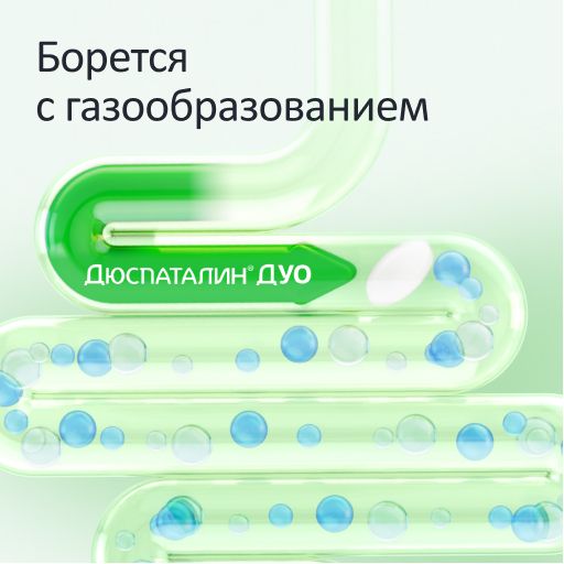 Дюспаталин Дуо, 135 мг + 84,43 мг, таблетки, покрытые оболочкой, 30 шт.