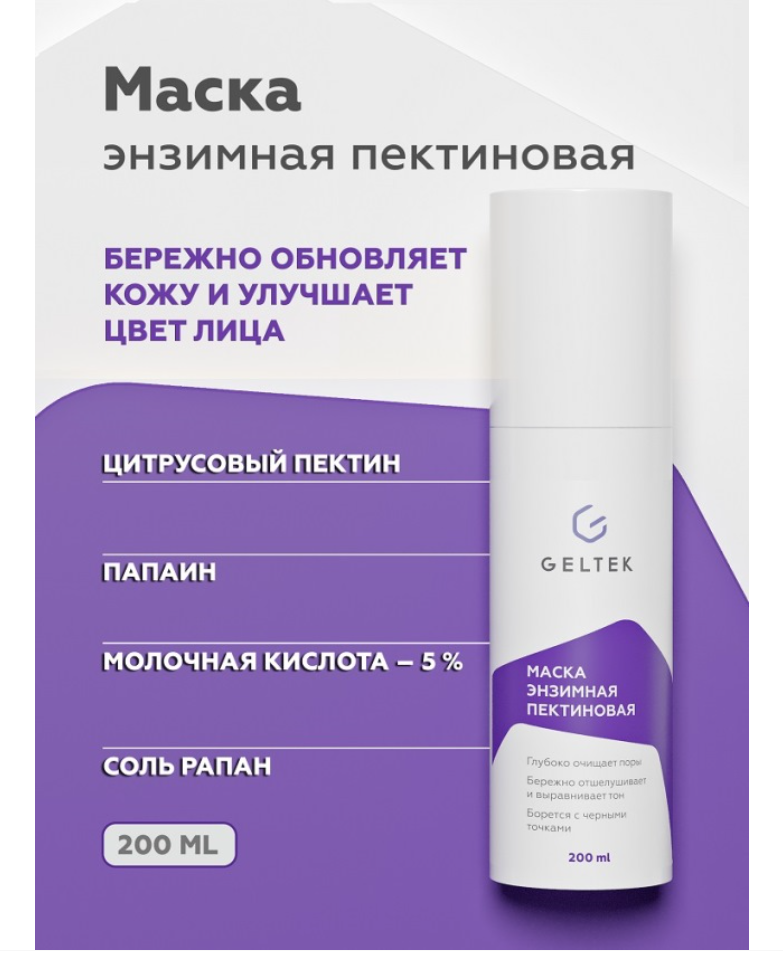 Гельтек Cleansing Маска энзимная пектиновая, маска, 200 мл, 1 шт.