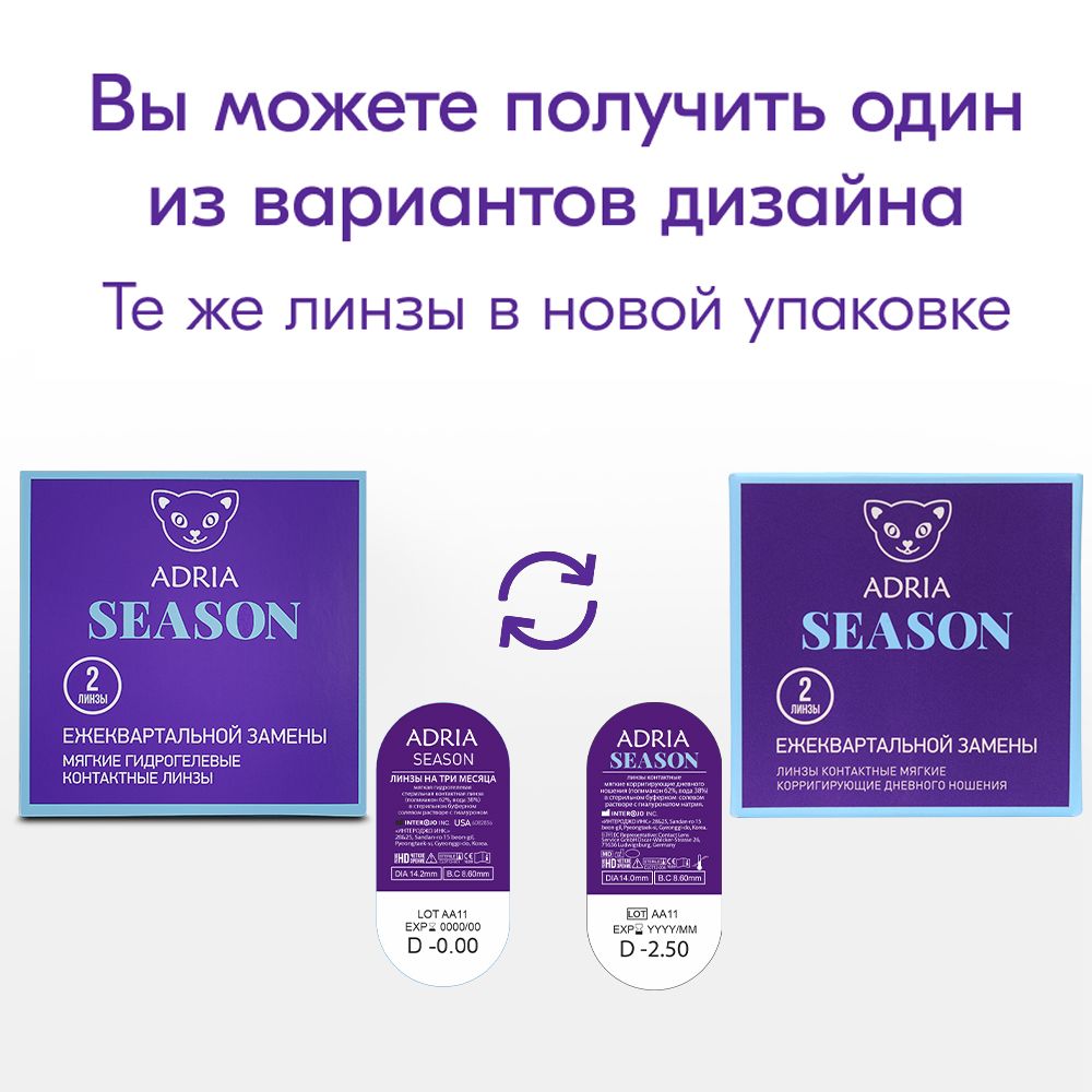 Adria Season Контактные линзы квартальные, -9.00, 8.6, 2 шт.