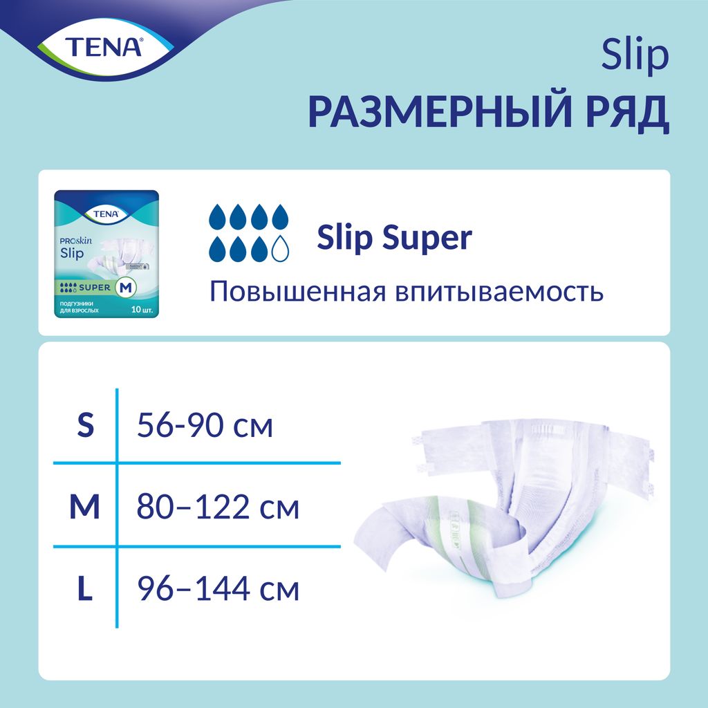 Подгузники для взрослых дышащие Tena Slip Super, Large L (3), 96-144 см, 10 шт.