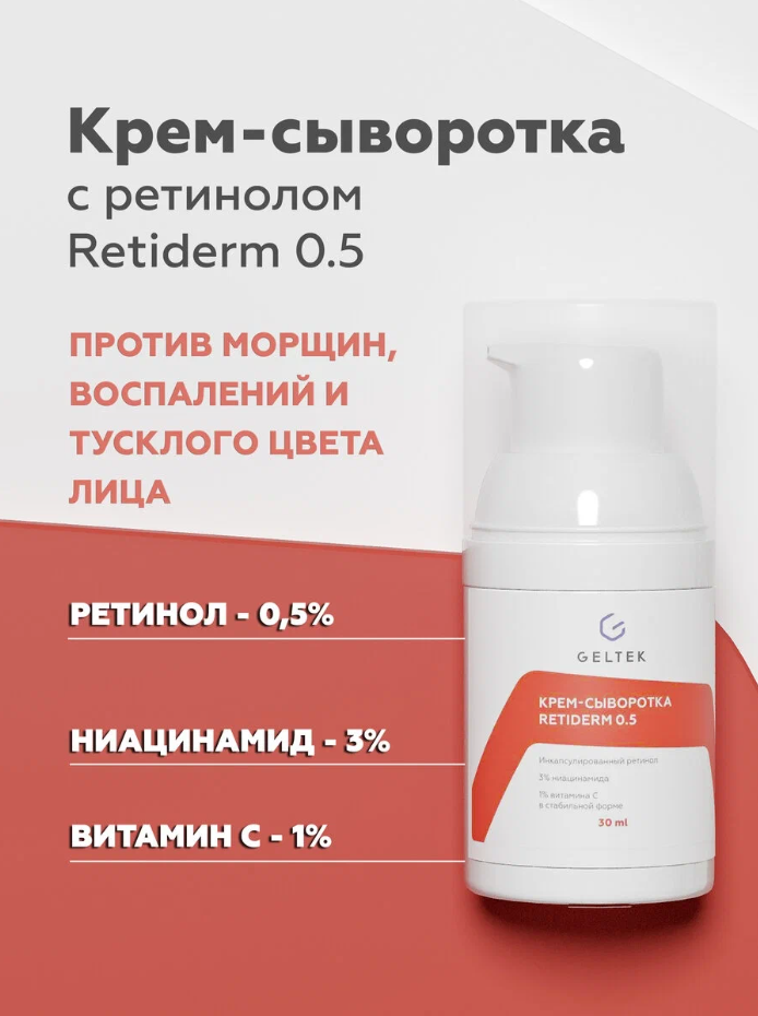 Гельтек Anti-Age Крем-сыворотка Retiderm 0,5, крем-сыворотка, от морщин и пигментации, 30 мл, 1 шт.