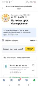Не знаю какую оценку поставить. Поступило сообщение можно забирать заказ. Пошли забирать заказ, заказа нет - не поступил. А сейчас поступило сообщение - истекает срок. Кому верить незнаю. Ютеке или фармацевту в аптеке.