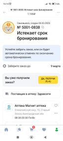 Пишется, что истекает срок бронирования, который, (кстати, уже продлили на один день), а в аптеке говорят, что заказ ещё не пришёл. Что дальше будет с моим заказом?