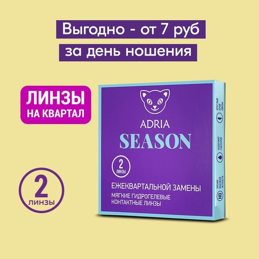 Adria Season Контактные линзы квартальные, -1.00, 8.6, 2 шт.